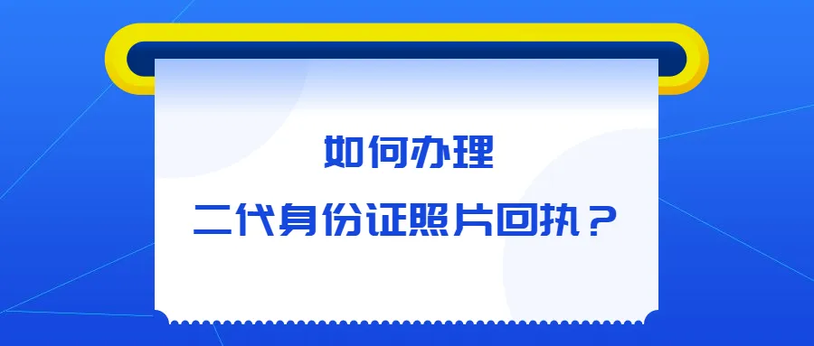 如何办理二代身份证照片回执？