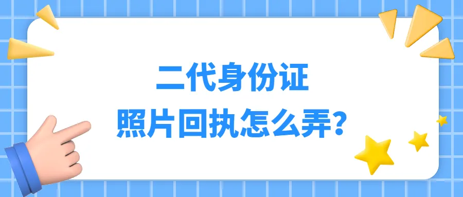 二代身份证照片回执怎么弄？