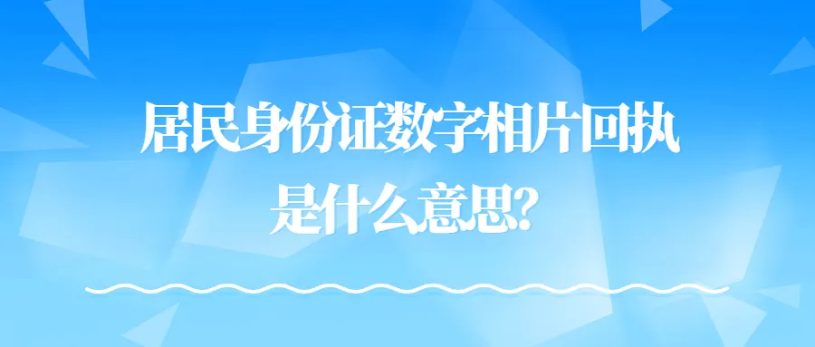 居民身份证数字相片回执是什么意思？