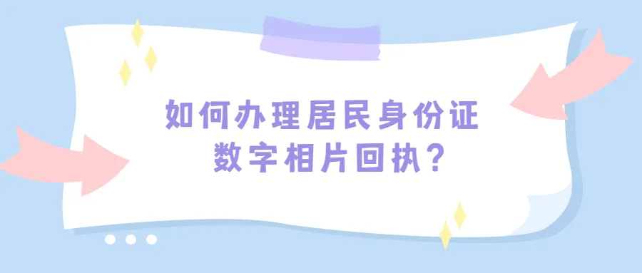 如何办理居民身份证数字相片回执？