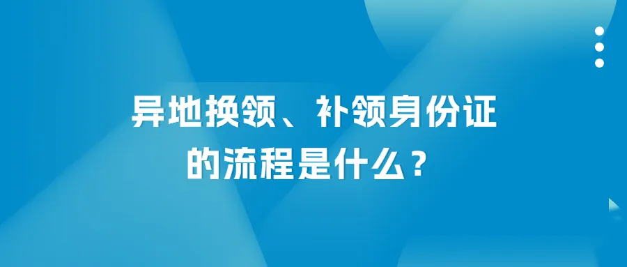 异地换领、补领身份证流程是什么？