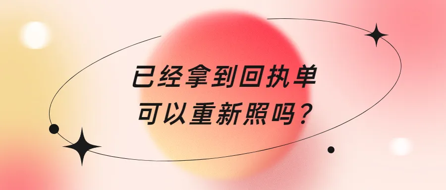 已经拿到回执单可以重新照吗？