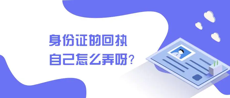 身份证的回执自己怎么弄呀？