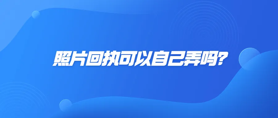 照片回执可以自己弄吗？