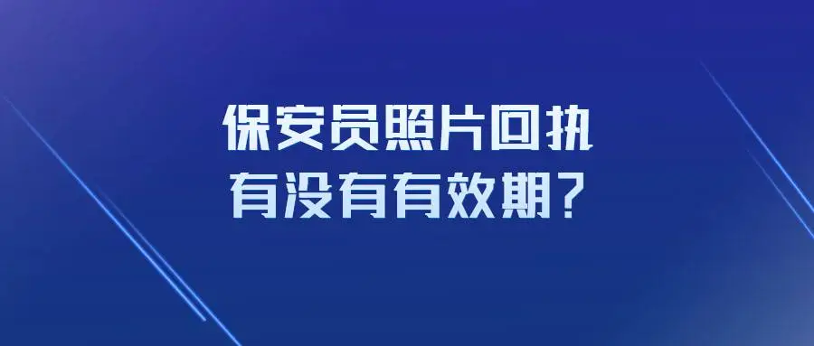 保安员照片回执有没有有效期？