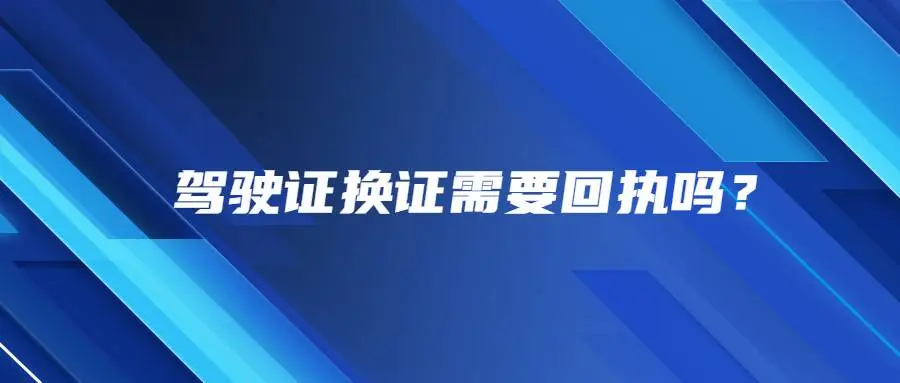 驾驶证换证需要回执吗？