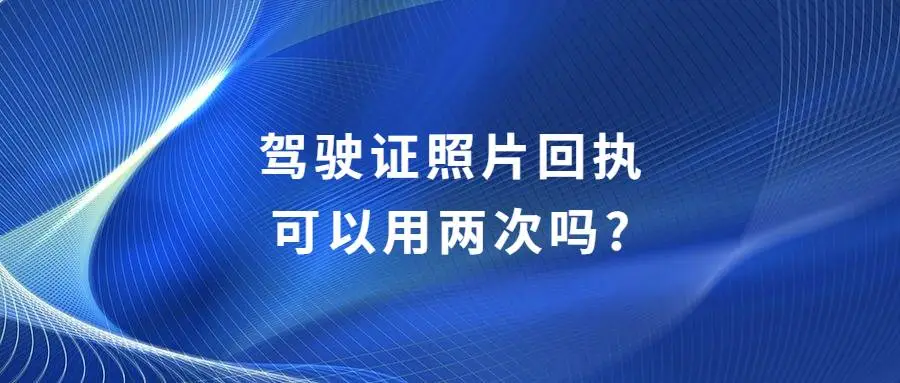 驾驶证照片回执可以用两次吗?