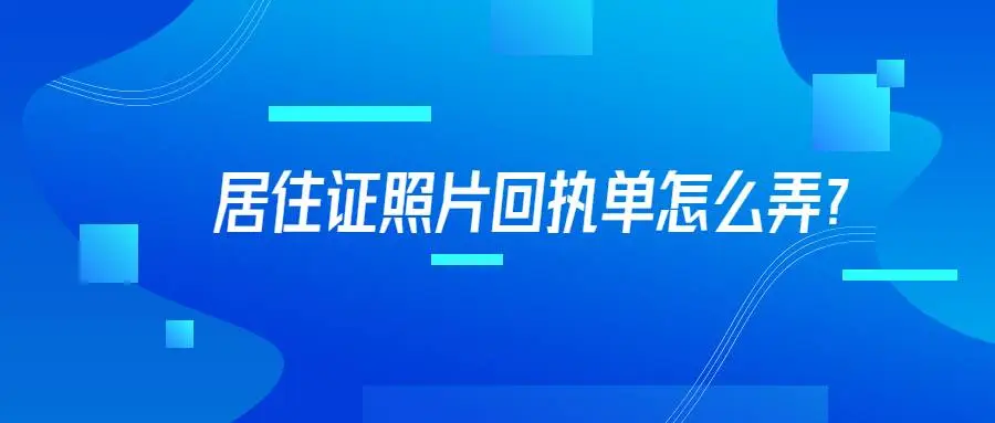 居住证照片回执单怎么弄？