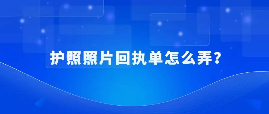 护照照片回执单怎么弄？