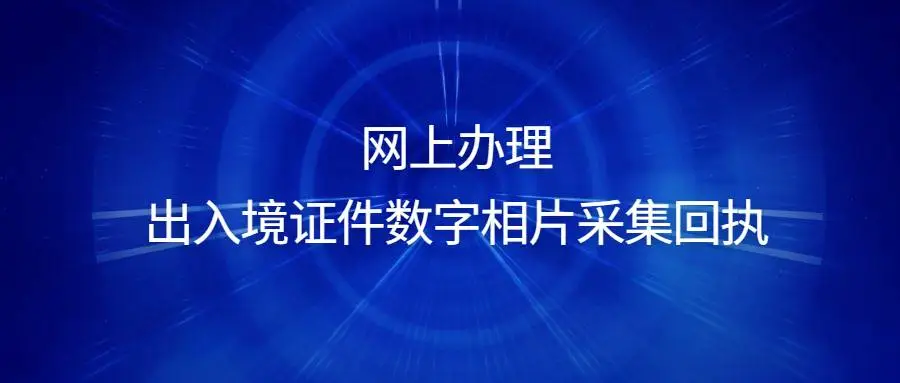 网上办理出入境证件数字相片采集回执