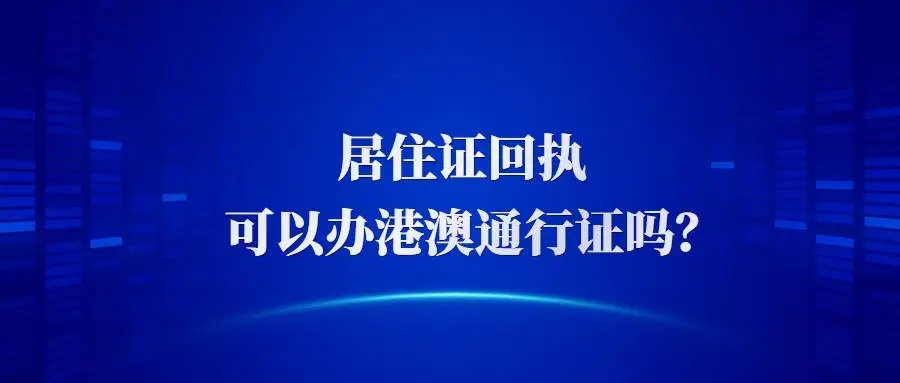 居住证回执可以办港澳通行证吗？