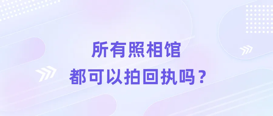 所有照相馆都可以拍回执吗？