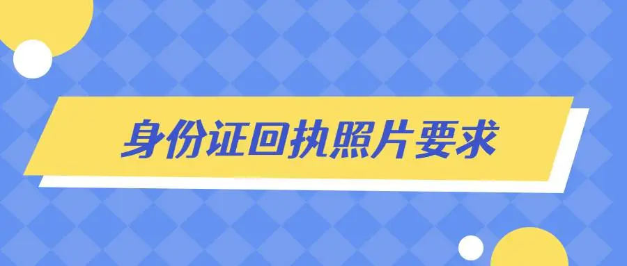 身份证回执照片要求