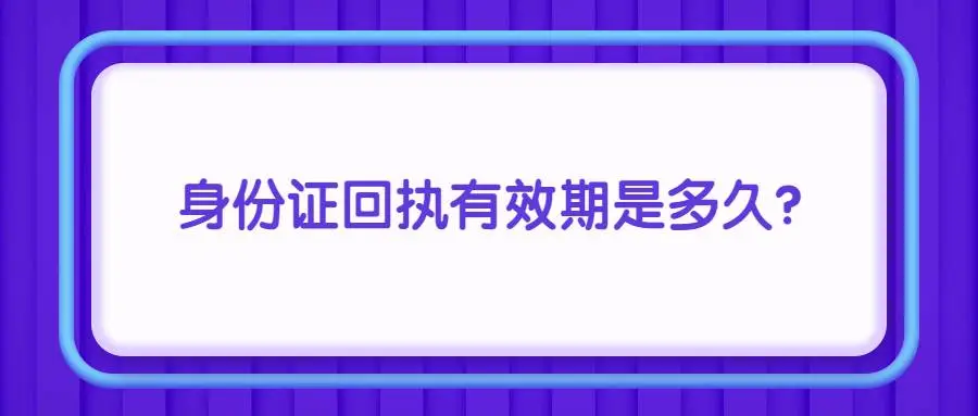 身份证回执有效期是多久？