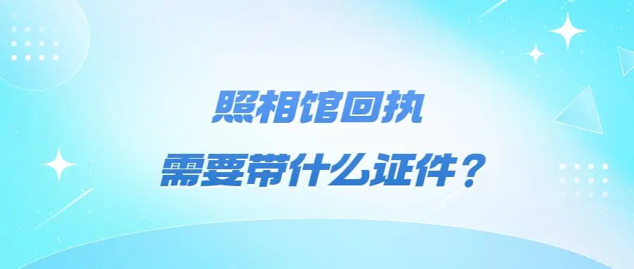 照相馆回执需要带什么证件？