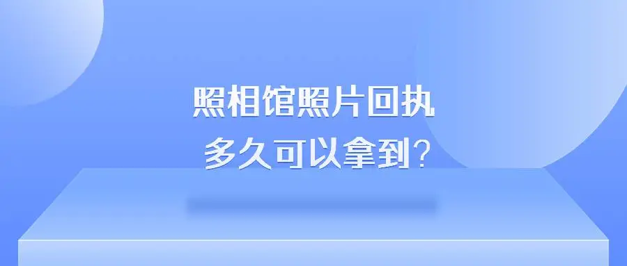 照相馆照片回执多久可以拿到？