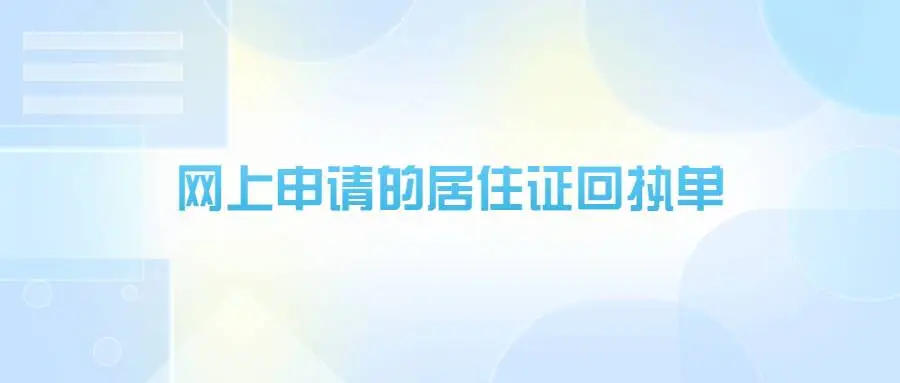 网上申请的居住证回执单