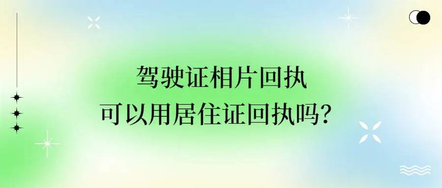 驾驶证相片回执可以用居住证回执吗？