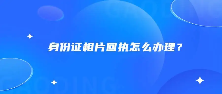 身份证相片回执怎么办理？