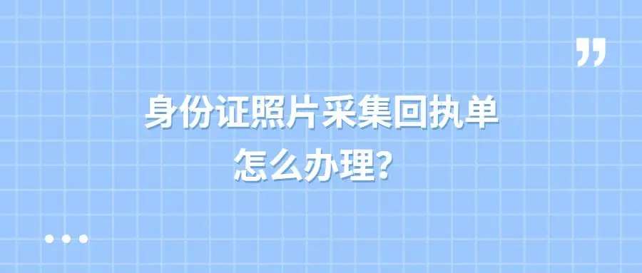 身份证照片采集回执单怎么办理？