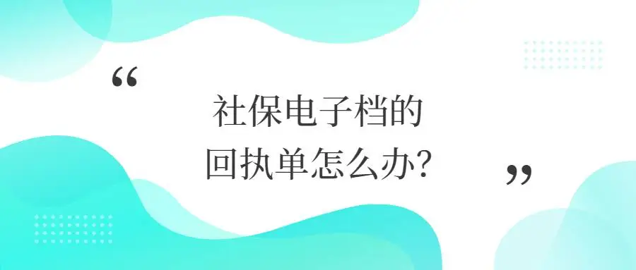 社保电子档的回执单怎么办？