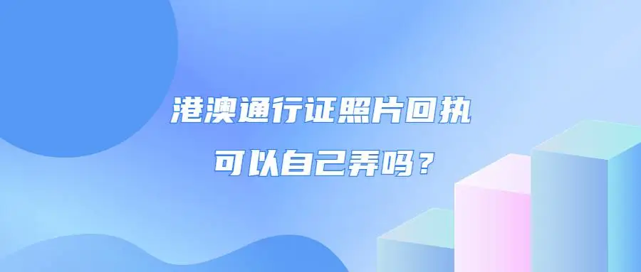 港澳通行证照片回执可以自己弄吗？