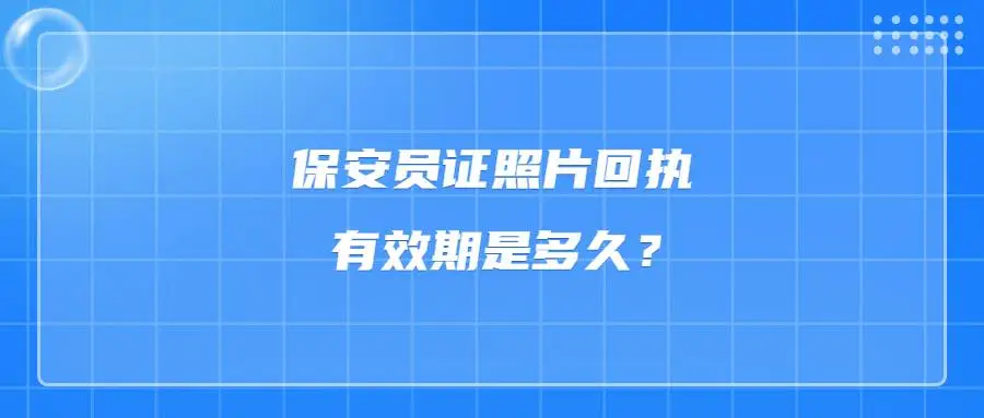 保安员证照片回执有效期是多久？