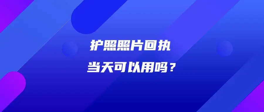 护照照片回执当天可以用吗？