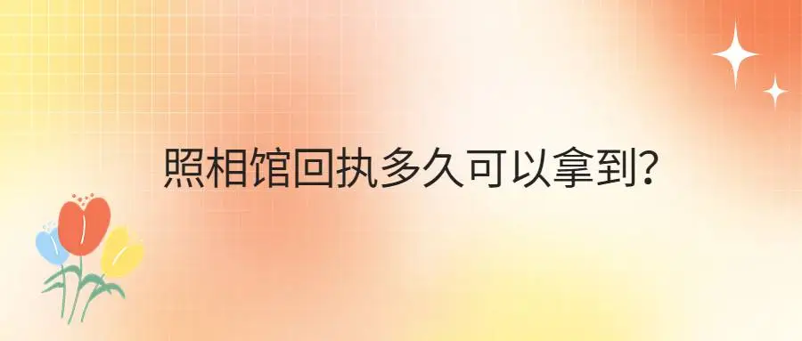 照相馆回执多久可以拿到？