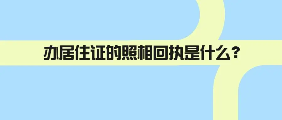 办居住证的照相回执是什么？