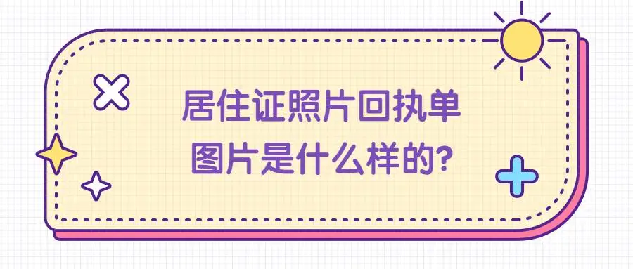 居住证回执单图片