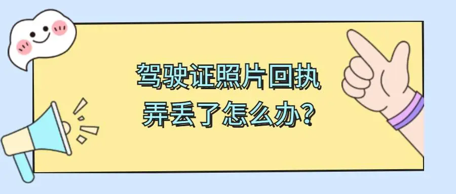 驾驶证照片回执弄丢了怎么办？