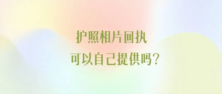 护照相片回执可以自己提供吗？