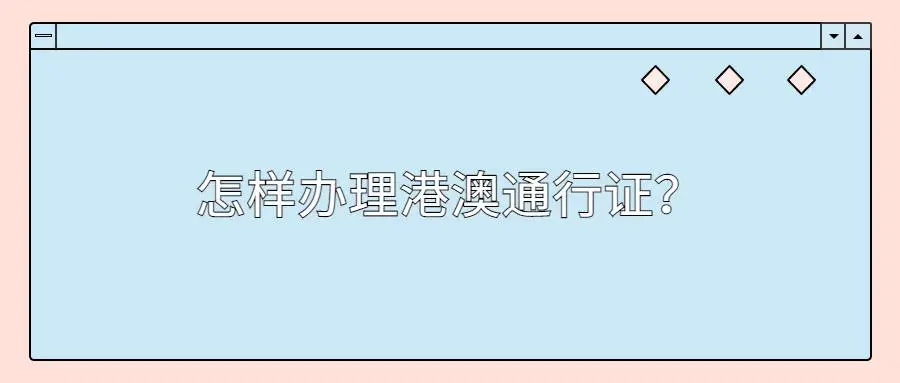 怎样办理港澳通行证？