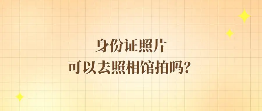 身份证照片可以去照相馆拍吗？