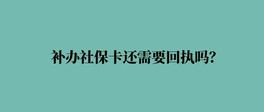 补办社保卡还需要回执吗？