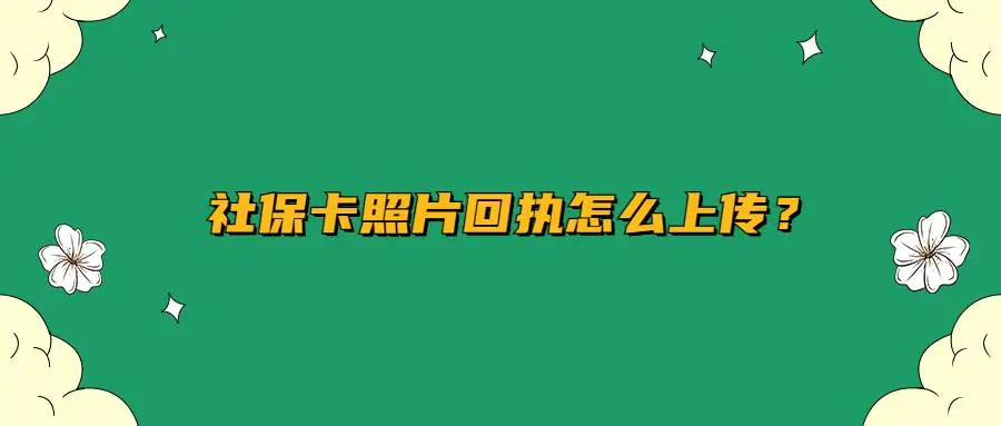 社保卡回执怎么上传？