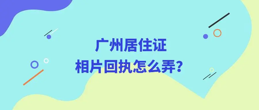 广州居住证相片回执怎么弄？