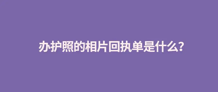 办护照的相片回执单是什么？