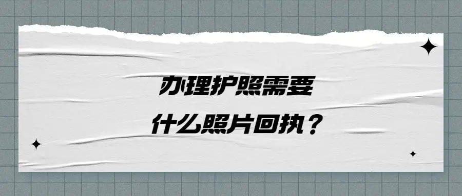 办理护照需要什么照片回执？