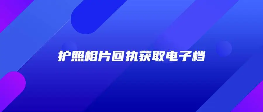 护照相片回执获取电子档