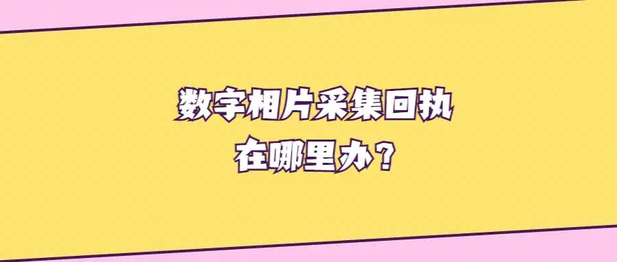 数字相片采集回执在哪里办？