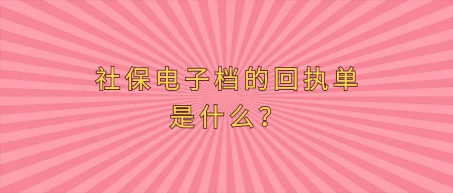 社保电子档的回执单是什么？