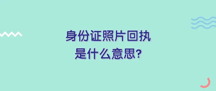 身份证照片回执是什么意思？