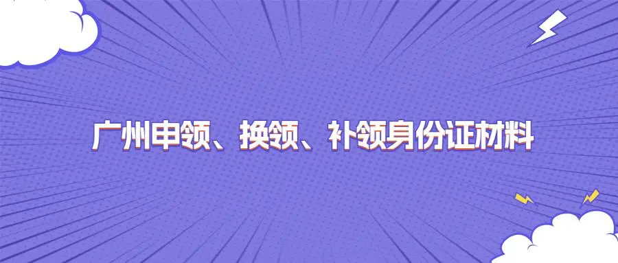 广州申领、换领、补领身份证材料