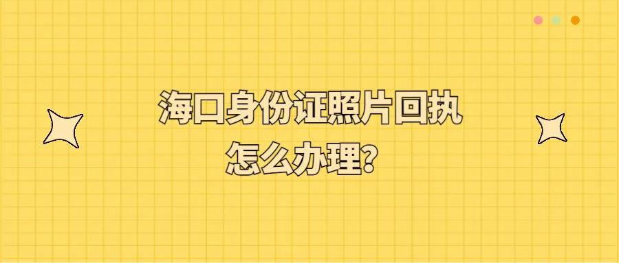 海口身份证照片回执怎么办理？