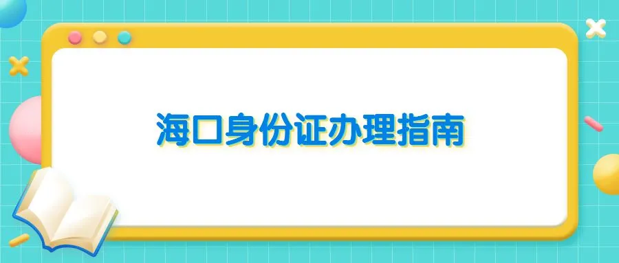 海口身份证办理指南