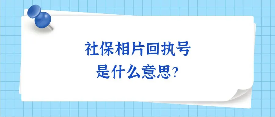 社保相片回执号是什么意思？