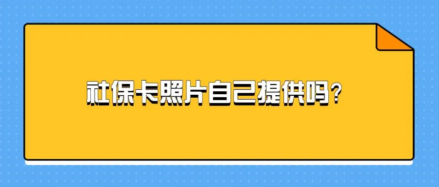 社保卡照片自己提供吗？