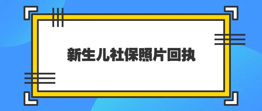 新生儿社保照片回执